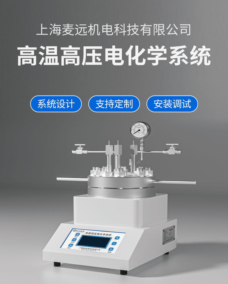 M19高温高压电化学系统详情图_01.jpg