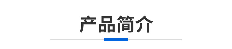 产品简介.jpg