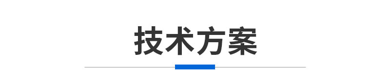 技术方案.jpg